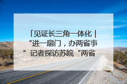 见证长三角一体化｜“进一扇门，办两省事”记者探访苏皖“两省一街”警务室