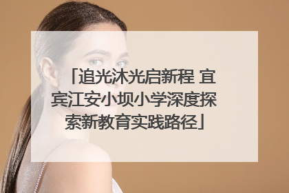 追光沐光启新程 宜宾江安小坝小学深度探索新教育实践路径