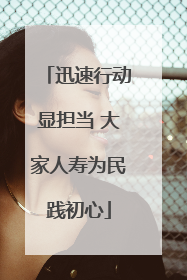 迅速行动显担当 大家人寿为民践初心