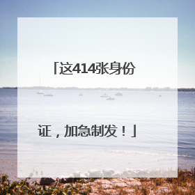 这414张身份证，加急制发！