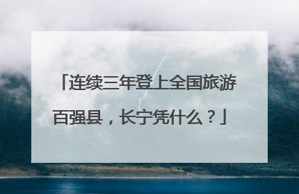 连续三年登上全国旅游百强县，长宁凭什么？