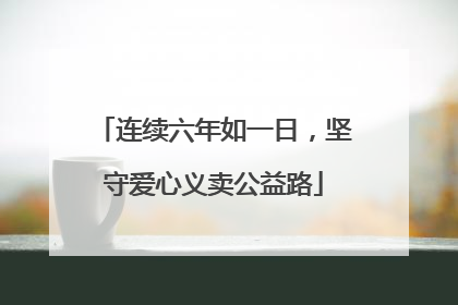 连续六年如一日，坚守爱心义卖公益路