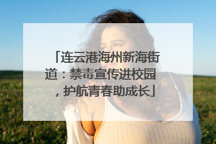 连云港海州新海街道：禁毒宣传进校园，护航青春助成长