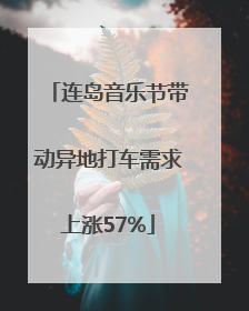 连岛音乐节带动异地打车需求上涨57%
