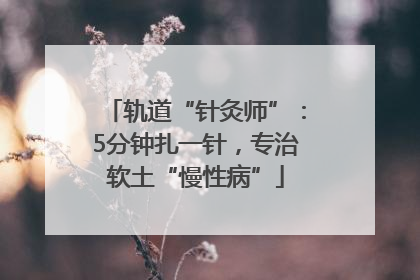 轨道“针灸师”：5分钟扎一针，专治软土“慢性病”