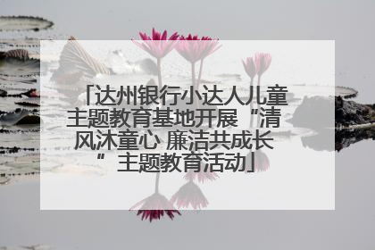 达州银行小达人儿童主题教育基地开展“清风沐童心 廉洁共成长”主题教育活动