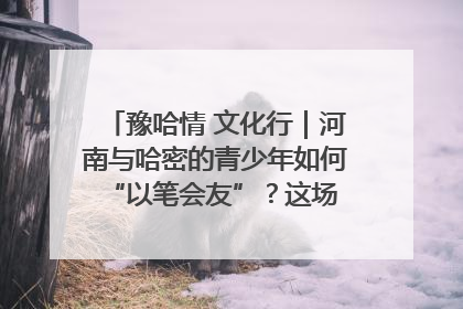 豫哈情 文化行｜河南与哈密的青少年如何 “以笔会友”？这场书画展藏着答案