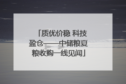 质优价稳 科技盈仓——中储粮夏粮收购一线见闻