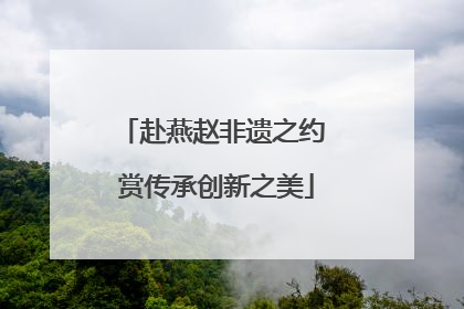 赴燕赵非遗之约 赏传承创新之美
