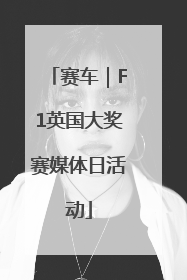赛车｜F1英国大奖赛媒体日活动