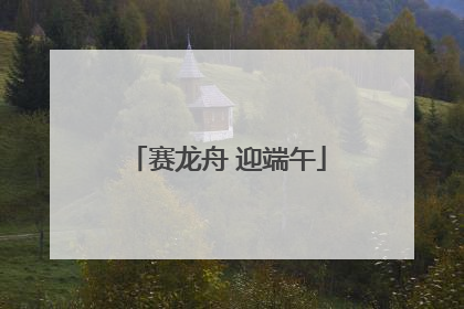 赛龙舟 迎端午