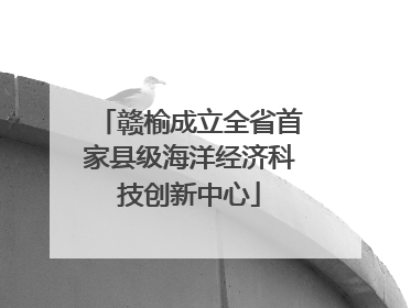 赣榆成立全省首家县级海洋经济科技创新中心