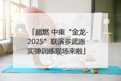 超燃 中柬“金龙-2025”联演多武器实弹训练现场来啦