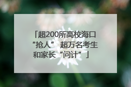 超200所高校海口“抢人” 超万名考生和家长“问计”