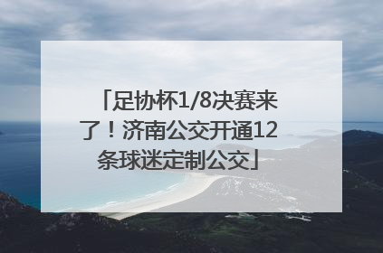 足协杯1/8决赛来了！济南公交开通12条球迷定制公交