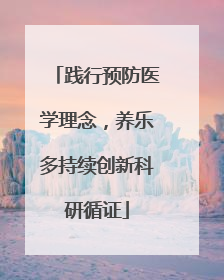 践行预防医学理念，养乐多持续创新科研循证