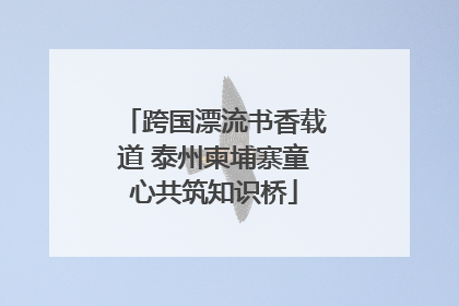 跨国漂流书香载道 泰州柬埔寨童心共筑知识桥