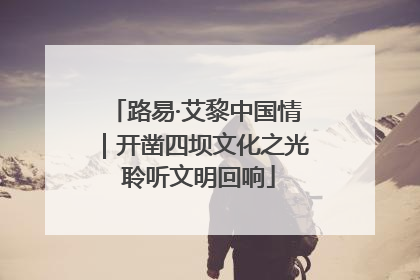 路易·艾黎中国情｜开凿四坝文化之光 聆听文明回响