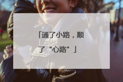 通了小路，顺了“心路”
