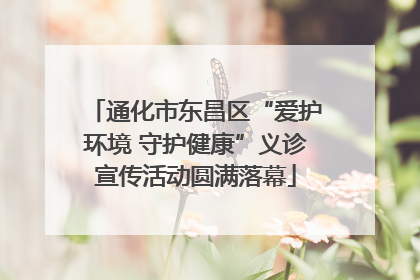 通化市东昌区“爱护环境 守护健康”义诊宣传活动圆满落幕