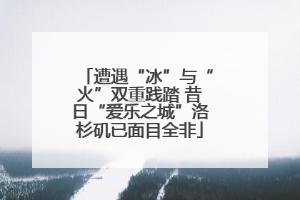 遭遇“冰”与“火”双重践踏 昔日“爱乐之城”洛杉矶已面目全非
