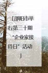 邵阳市举行第三十期“企业家接待日”活动