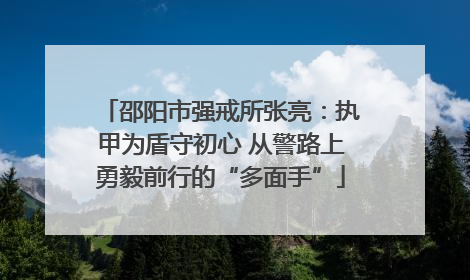 邵阳市强戒所张亮：执甲为盾守初心 从警路上勇毅前行的“多面手”