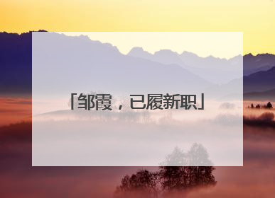 邹霞，已履新职