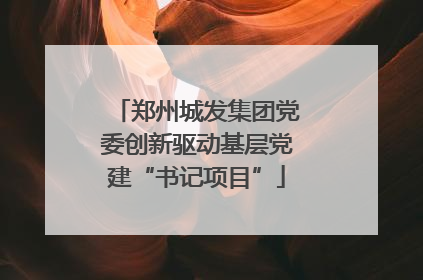 郑州城发集团党委创新驱动基层党建“书记项目”
