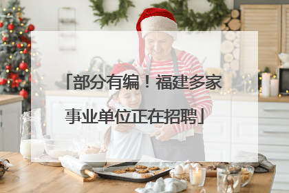 部分有编！福建多家事业单位正在招聘