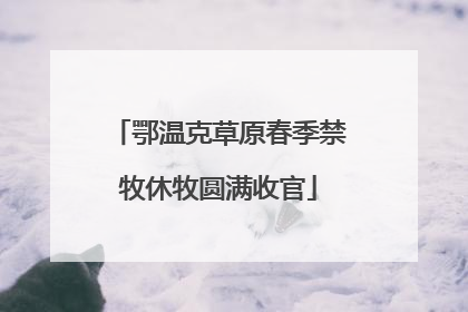 鄂温克草原春季禁牧休牧圆满收官