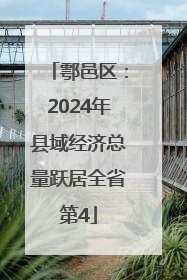 鄠邑区：2024年县域经济总量跃居全省第4