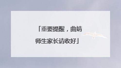 重要提醒，曲靖师生家长请收好