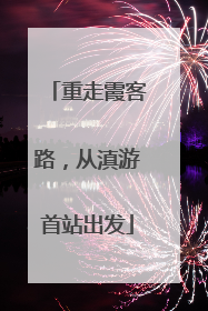 重走霞客路，从滇游首站出发
