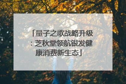 量子之歌战略升级：芝秋堂领航银发健康消费新生态