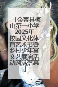 金寨县梅山第一小学2025年校园文化体育艺术节暨乡村少年宫文艺展演活动圆满落幕