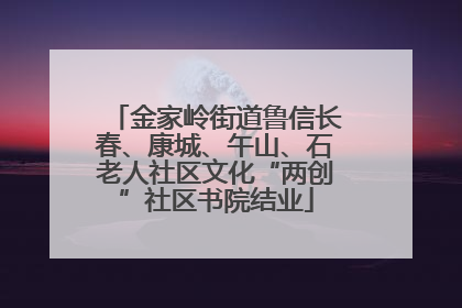 金家岭街道鲁信长春、康城、午山、石老人社区文化“两创”社区书院结业