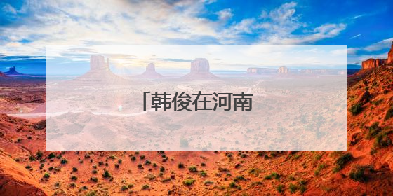 韩俊在河南、河北调研
