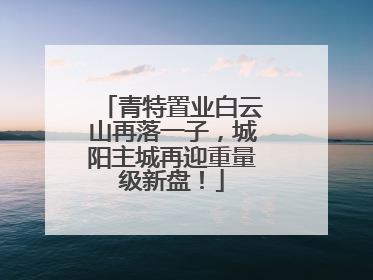 青特置业白云山再落一子，城阳主城再迎重量级新盘！
