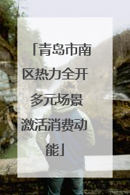 青岛市南区热力全开 多元场景激活消费动能