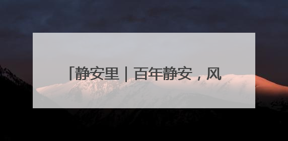 静安里｜百年静安，风貌新章，唐宅海派会客厅将于6月21日揭幕