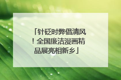 针砭时弊倡清风！全国廉洁漫画精品展亮相新乡