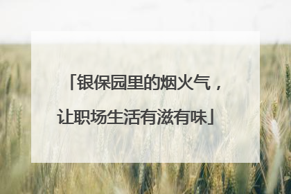 银保园里的烟火气，让职场生活有滋有味