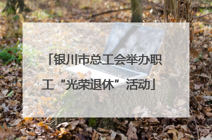 银川市总工会举办职工“光荣退休”活动