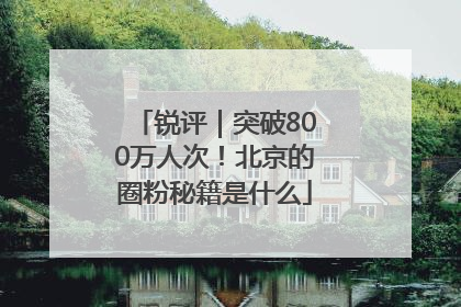 锐评｜突破800万人次！北京的圈粉秘籍是什么