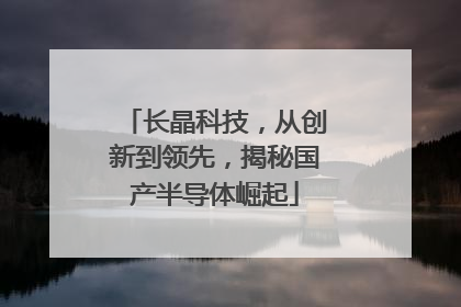 长晶科技，从创新到领先，揭秘国产半导体崛起