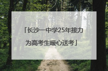 长沙一中学25年接力 为高考生暖心送考