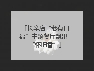 长辛店“老有口福”主题餐厅飘出“怀旧香”