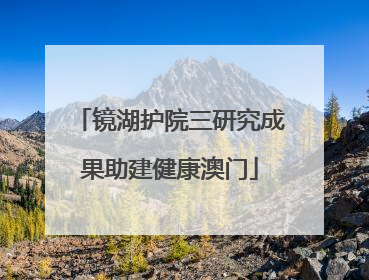 镜湖护院三研究成果助建健康澳门
