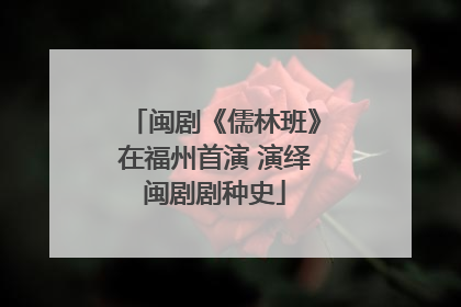 闽剧《儒林班》在福州首演 演绎闽剧剧种史